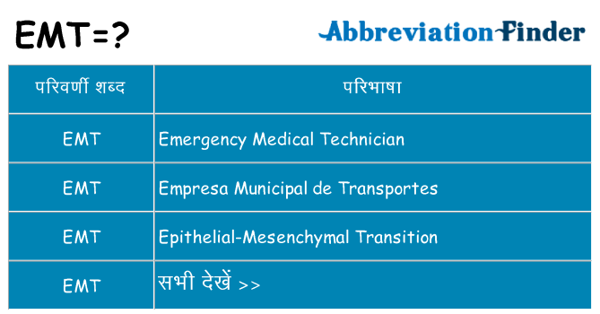 emt का क्या अर्थ है