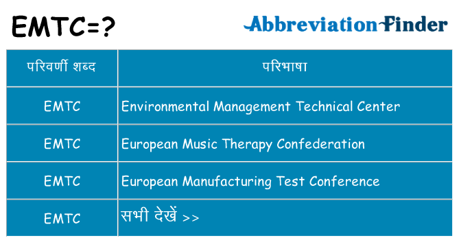 emtc का क्या अर्थ है
