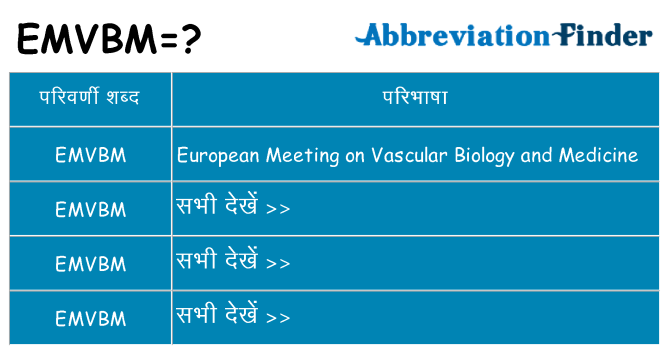 emvbm का क्या अर्थ है