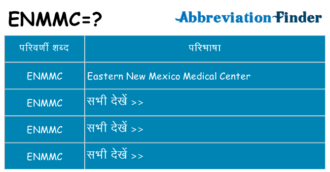 enmmc का क्या अर्थ है