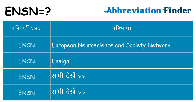 ensn का क्या अर्थ है