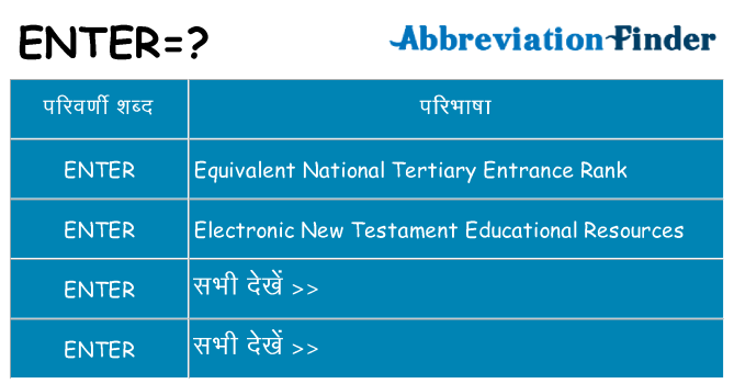 enter का क्या अर्थ है