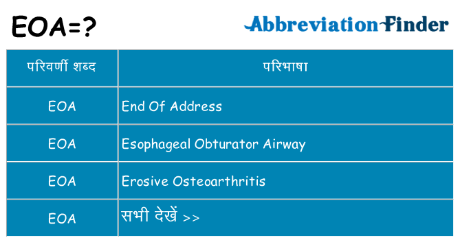eoa का क्या अर्थ है