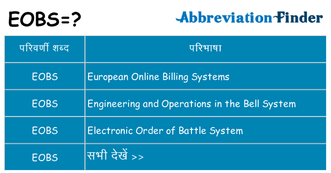 eobs का क्या अर्थ है