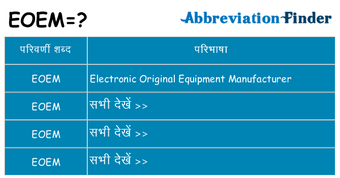 eoem का क्या अर्थ है