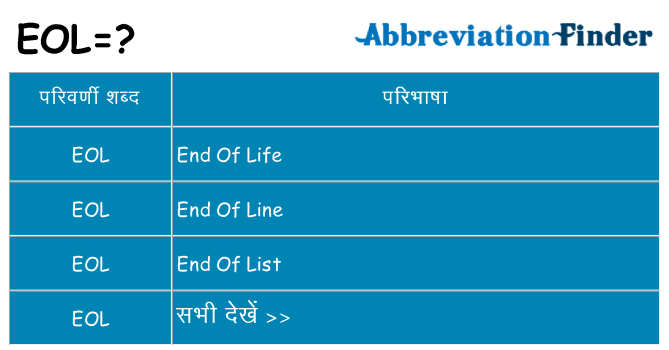 eol का क्या अर्थ है