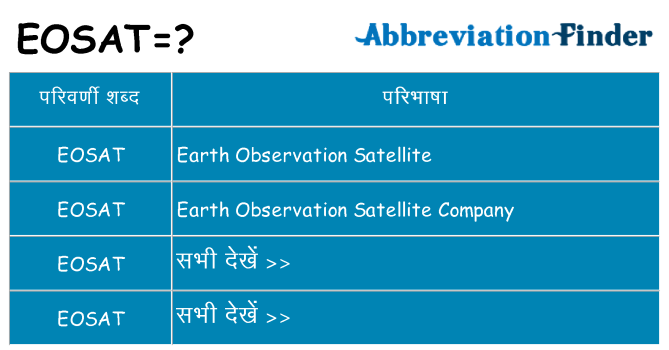 eosat का क्या अर्थ है