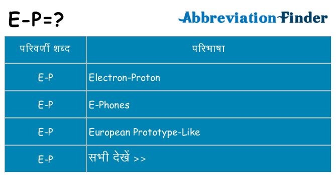 e-p का क्या अर्थ है