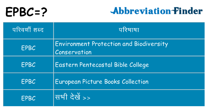 epbc का क्या अर्थ है