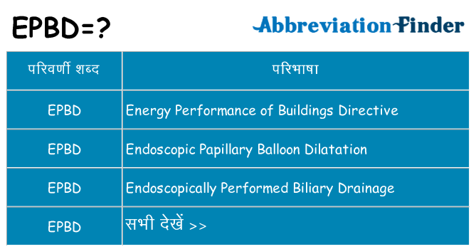 epbd का क्या अर्थ है