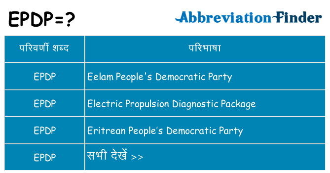 epdp का क्या अर्थ है