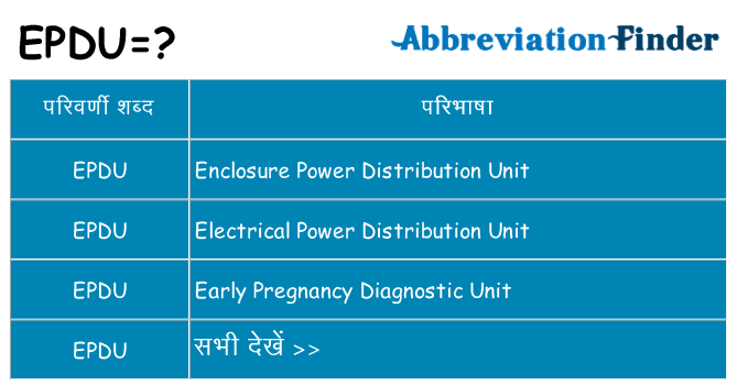 epdu का क्या अर्थ है