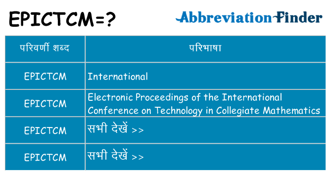 epictcm का क्या अर्थ है
