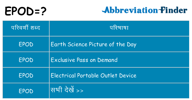 epod का क्या अर्थ है