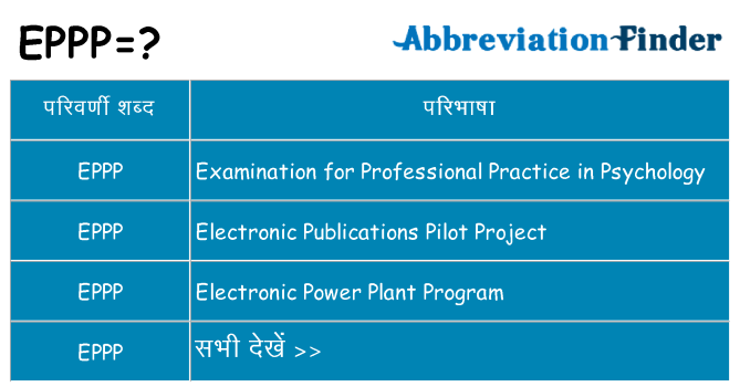 eppp का क्या अर्थ है