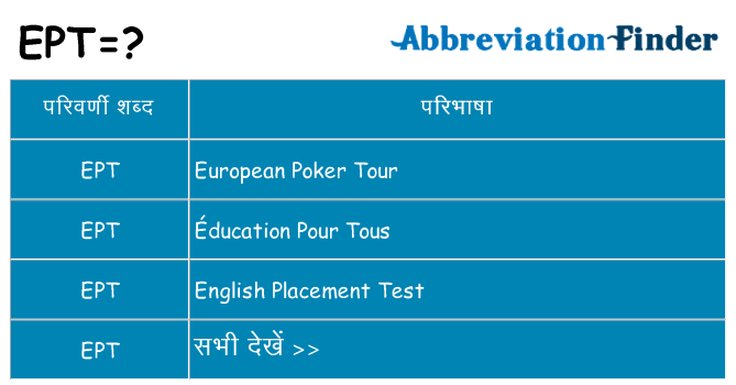 ept का क्या अर्थ है