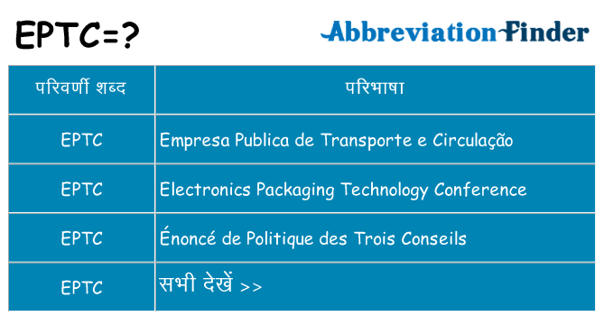 eptc का क्या अर्थ है