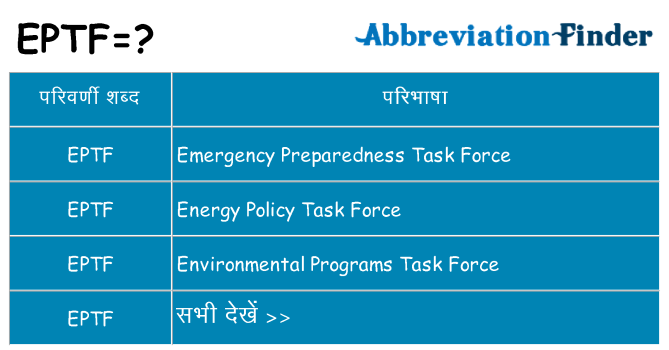 eptf का क्या अर्थ है