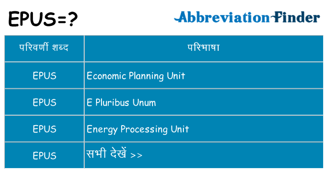 epus का क्या अर्थ है