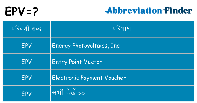 epv का क्या अर्थ है