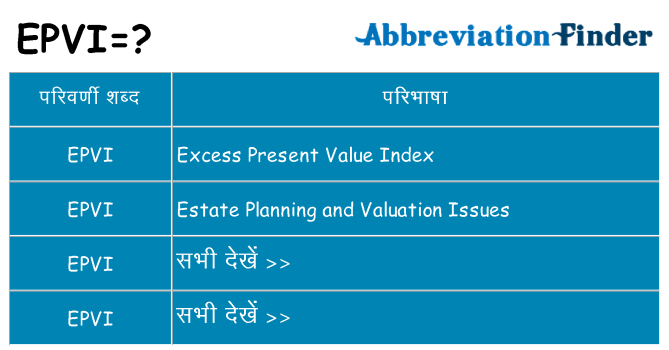 epvi का क्या अर्थ है