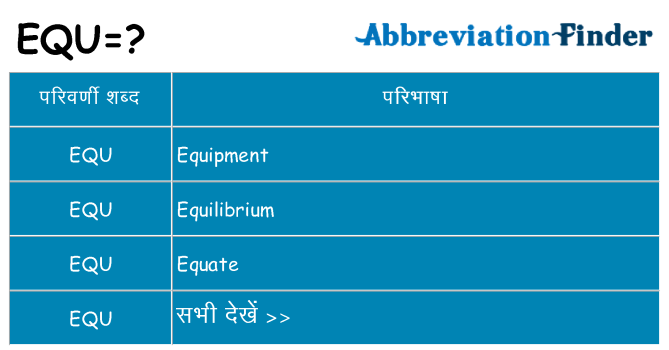 equ का क्या अर्थ है