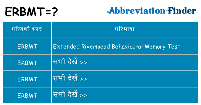 erbmt का क्या अर्थ है