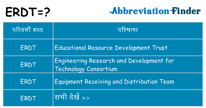 erdt का क्या अर्थ है
