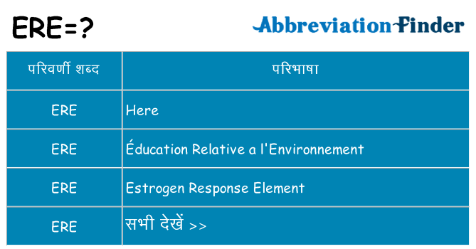 ere का क्या अर्थ है