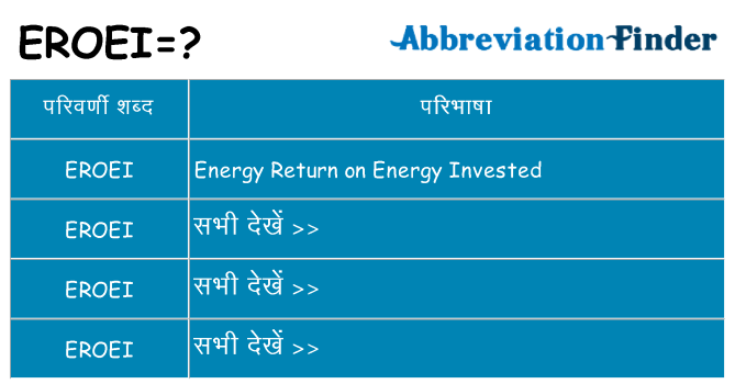 eroei का क्या अर्थ है