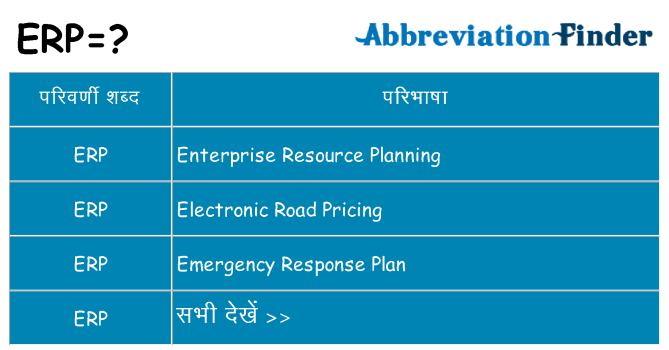 erp का क्या अर्थ है
