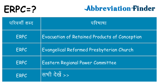 erpc का क्या अर्थ है