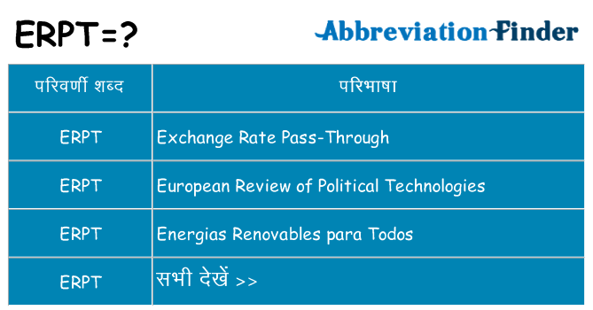 erpt का क्या अर्थ है