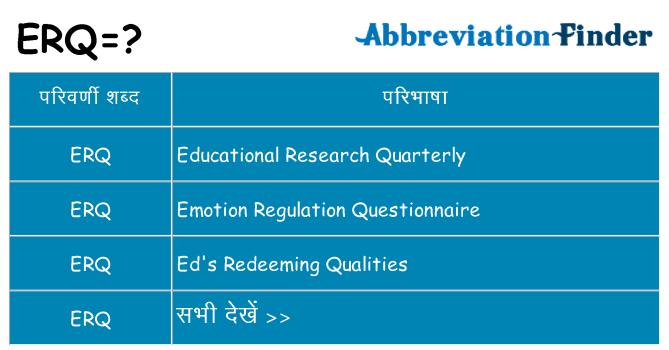 erq का क्या अर्थ है