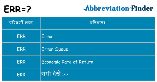 err का क्या अर्थ है