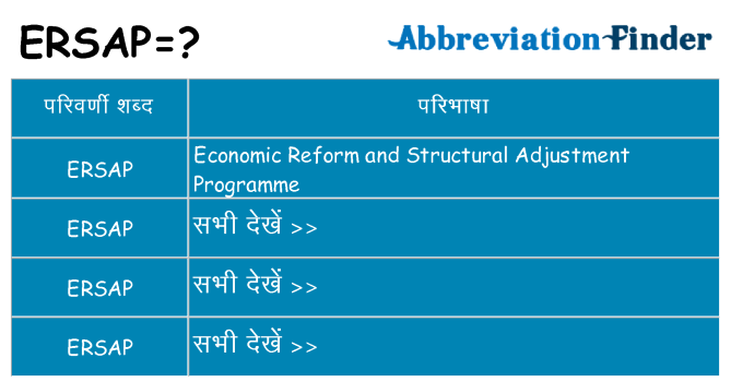 ersap का क्या अर्थ है