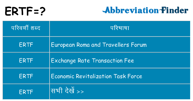 ertf का क्या अर्थ है