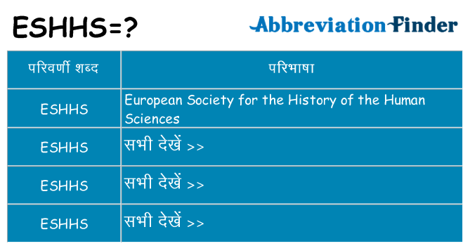 eshhs का क्या अर्थ है