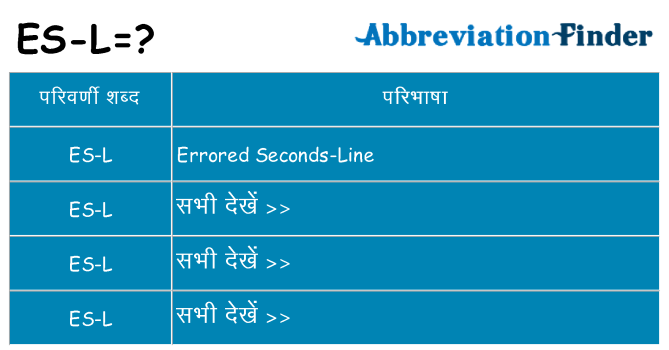 es-l का क्या अर्थ है