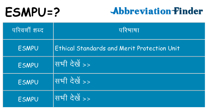 esmpu का क्या अर्थ है