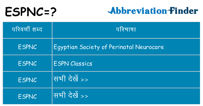 espnc का क्या अर्थ है