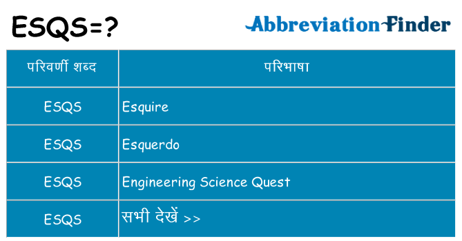 esqs का क्या अर्थ है
