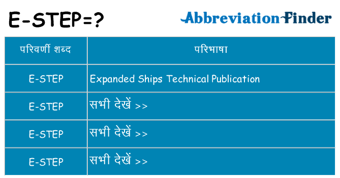 e-step का क्या अर्थ है