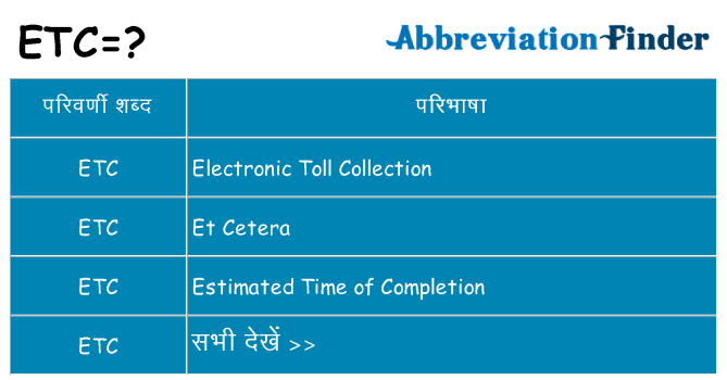 etc का क्या अर्थ है
