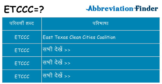 etccc का क्या अर्थ है