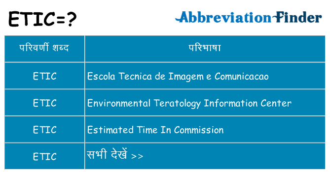 etic का क्या अर्थ है