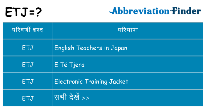 etj का क्या अर्थ है
