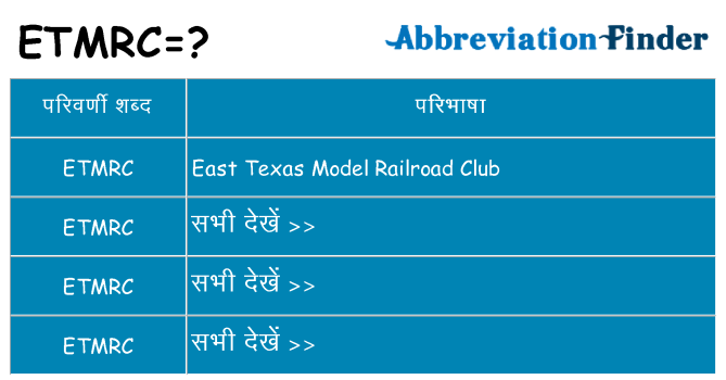 etmrc का क्या अर्थ है