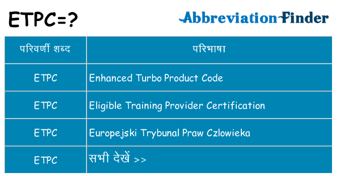 etpc का क्या अर्थ है