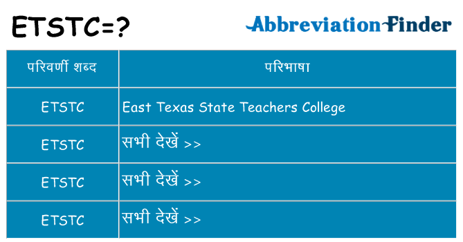 etstc का क्या अर्थ है